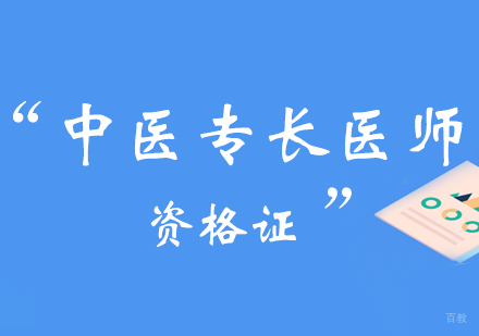 郑州中医专长医师资格证书