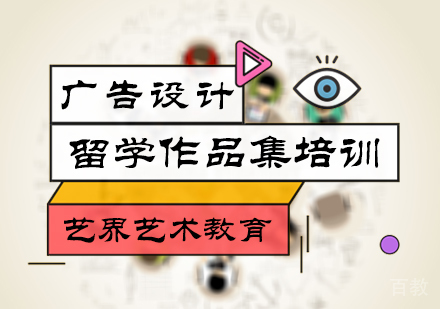 北京广告设计留学培训