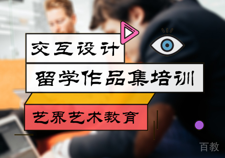 北京交互设计留学培训