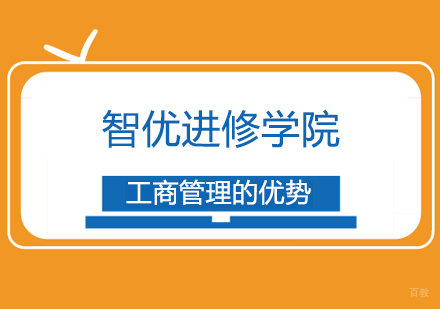 工商管理的优势