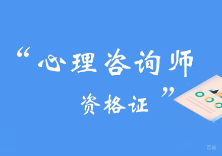 郑州心理咨询师课程