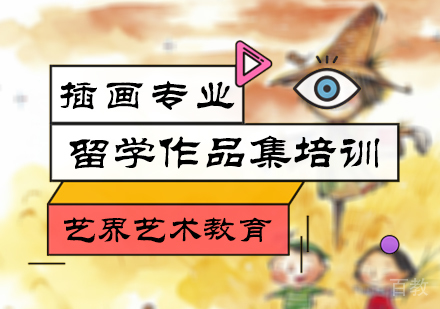 北京插画专业留学培训