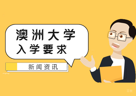 澳洲入学要求汇总