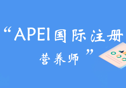 郑州营养保健师APEI国际注册营养师课程