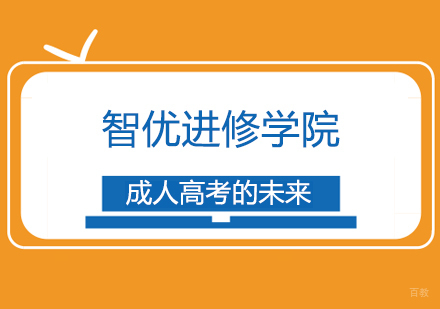 成人高考的未来