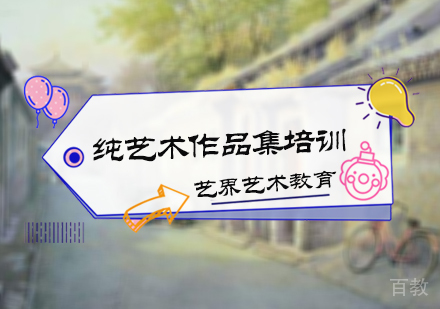 北京纯艺术留学培训