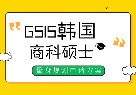 上海GSIS韩国商科硕士申请