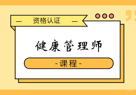 郑州健康管理师课程