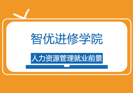 上海人力资源管理师-人力资源管理就业前景