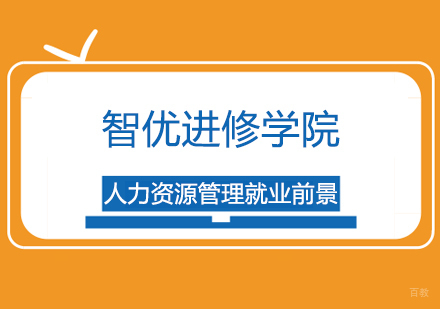 人力资源管理前景