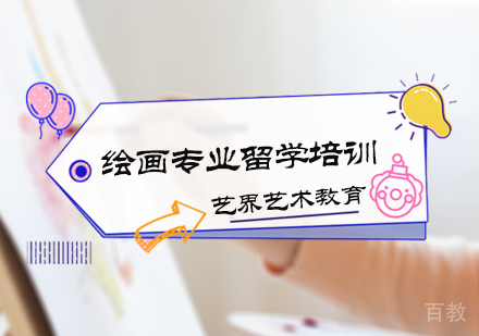 北京绘画专业留学培训