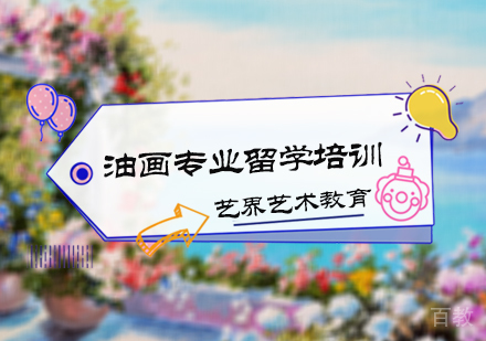 北京油画专业留学培训