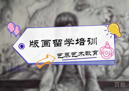 北京版画留学培训