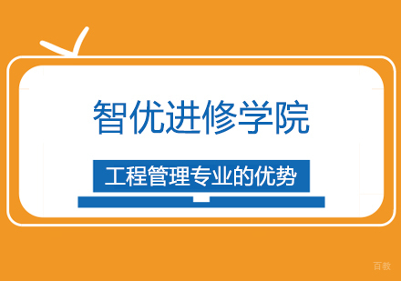 工程管理专业的优势