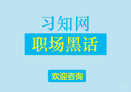 教你职场黑话