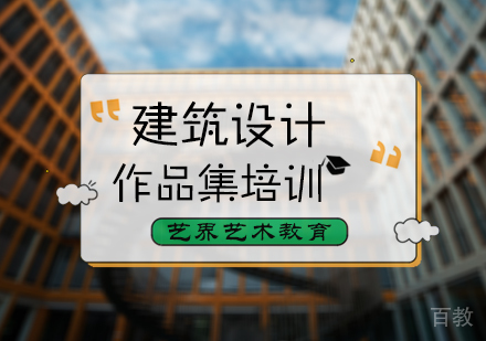 北京建筑设计作品集培训