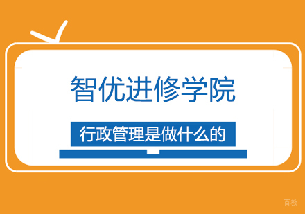 行政管理专业