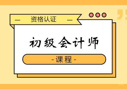郑州初级会计师课程
