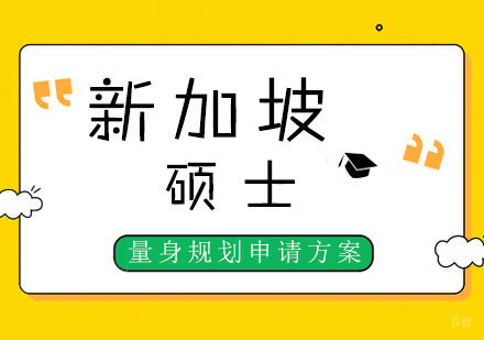 上海新加坡留学硕士申请