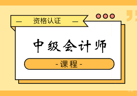 郑州中级会计师课程
