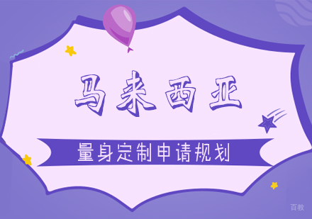 上海马来西亚本科留学申请