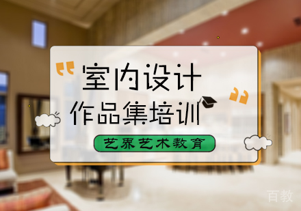 北京室内设计作品集培训