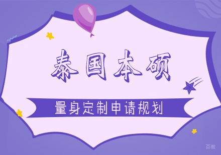 上海泰国本硕留学申请