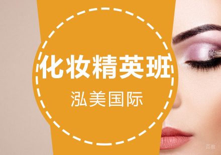 南昌泓美国际_南昌时尚化妆精英班