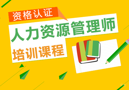 郑州人力资源管理师课程