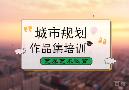 北京城市规划作品集培训