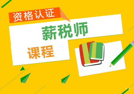 郑州薪税师课程