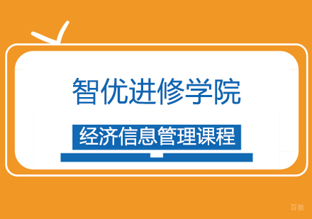 上海经济信息管理课程