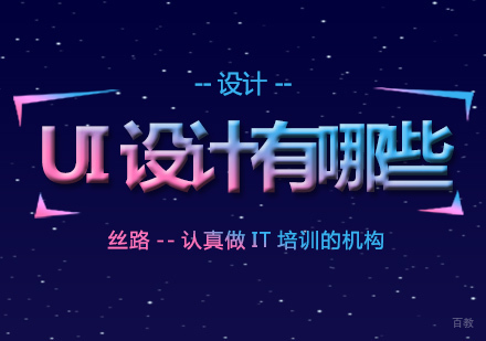 南京UI设计-设计软件有哪些呢？