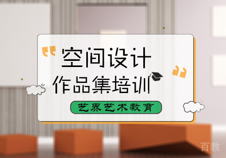 北京空间设计作品集培训