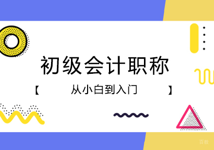 郑州初级会计职称课程