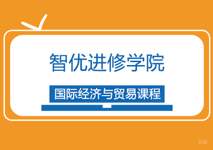 上海国际经济与贸易课程