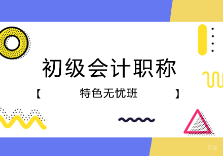 郑州初级会计职称特色无忧班