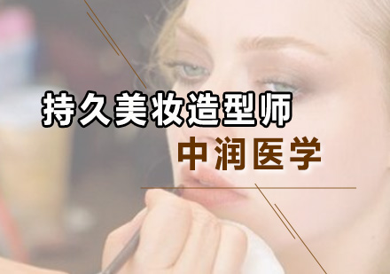 深圳中润医学_持久美妆造型师课程