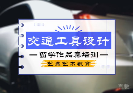 北京交通工具设计留学培训