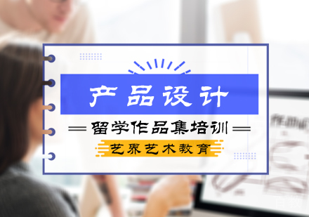 北京产品设计作品集培训