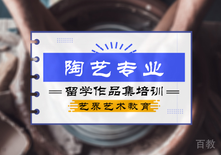北京陶艺专业留学培训