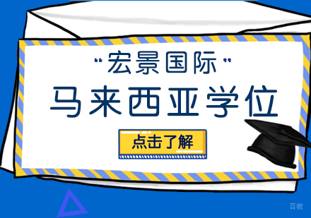 武汉马来西亚学位项目