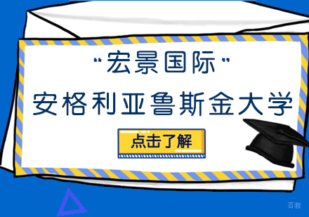 武汉安格利亚鲁斯金大学