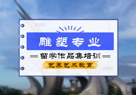 北京雕塑专业留学培训