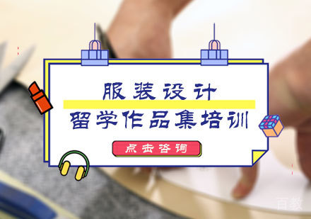 北京服装设计留学培训