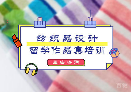 北京纺织品设计留学培训