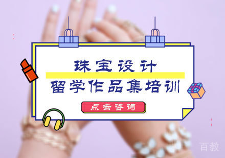 北京珠宝设计作品集培训