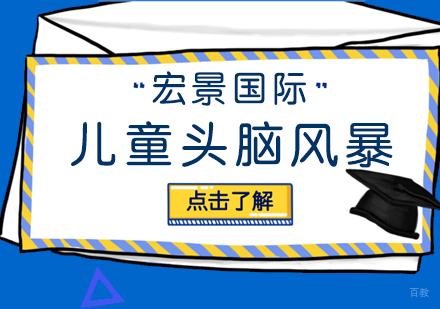 武汉儿童头脑风暴课程