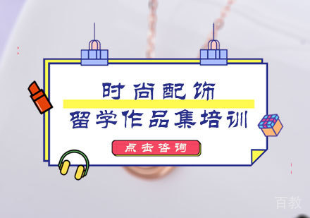 北京时尚配饰留学培训