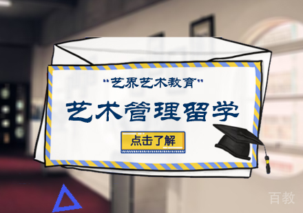 北京艺术管理留学培训